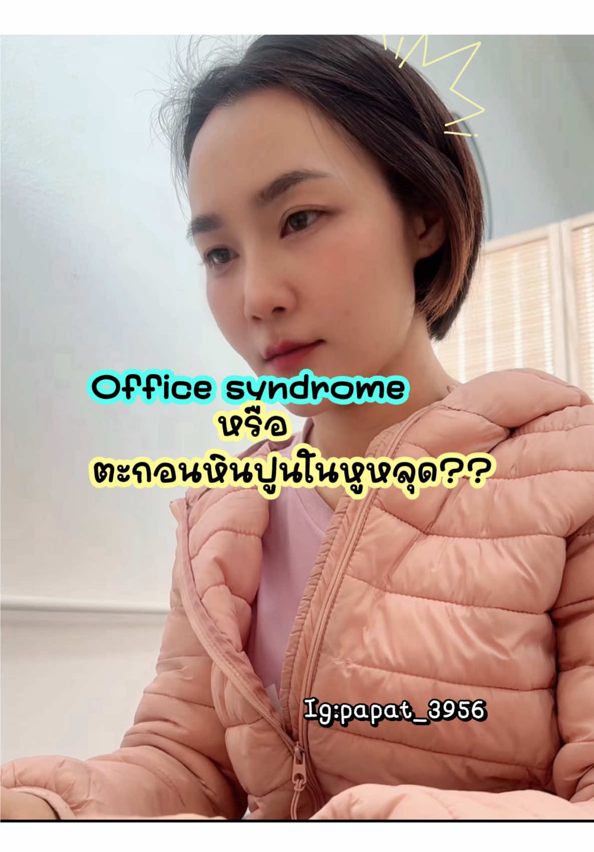 ✅ สรุปสั้น ๆ ✨เวียนบ้านหมุนแรง ๆ เวลาเปลี่ยนท่าศีรษะ → BPPV ✨มึน หนักหัว + ตึงคอ บ่า → Office Syndrome ⸻ “ลองเช็กด้วยตัวเองได้เลยค่ะ แล้วอย่าลืมฟังสัญญาณจากร่างกายให้เป็นนะคะ  กดติดตามไว้ คลิปหน้า ปอจะสอนท่าบริหารแก้อาการแบบทำตามได้ทันที! #physicaltherapist #officesyndrome #แต่ก่อนหินปูนในหูหลุด 
