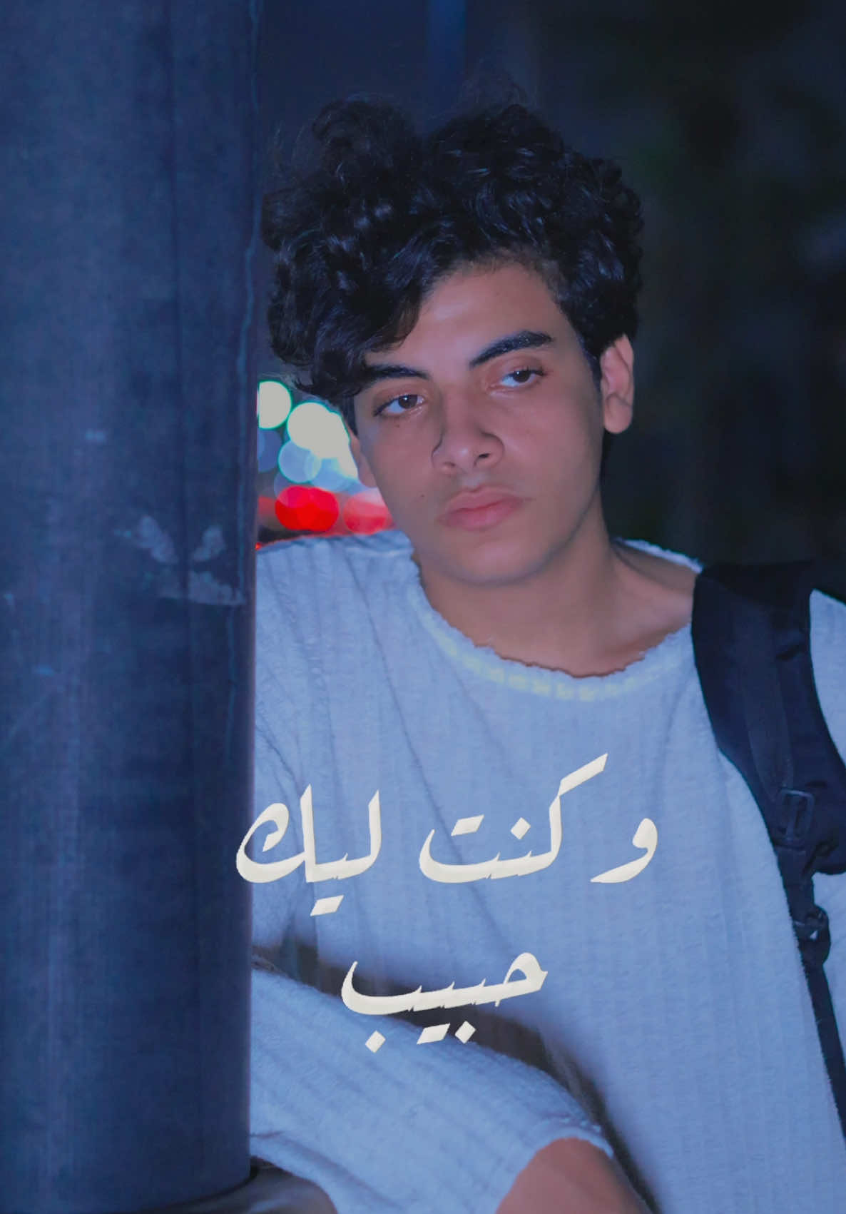 منى كنت قصادك 💔