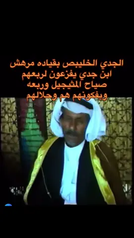 #الجدي #الخليبص #يفزعون_لربعهم_المثيجيل_من_اليحيا