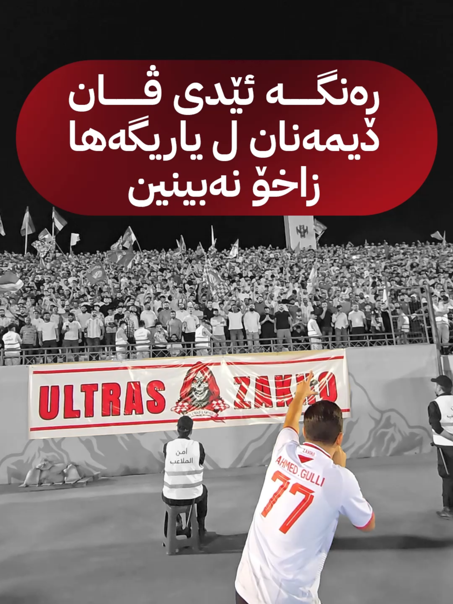 ئۆلتراسا یانەیا زاخۆ دەست ژ كاركێشا،  ڕەنگە ئێدی ڤان دیمەنان ل یاریگەهێ نەبینین