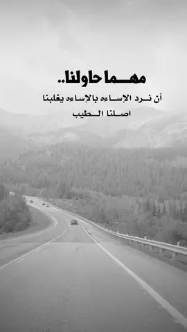 #اقتباسات من الحياة ،مهما حاولنا #كلمات_من_القلب #اكسبلورexplore #saasa88 #fypシ 