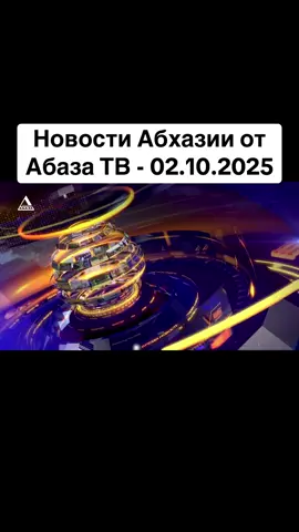 Новости Абхазии от  Абаза ТВ - 02.10.2025 #абхазия    #тбилиси     #абхазияэтогрузия   #грузия    #сухуми              