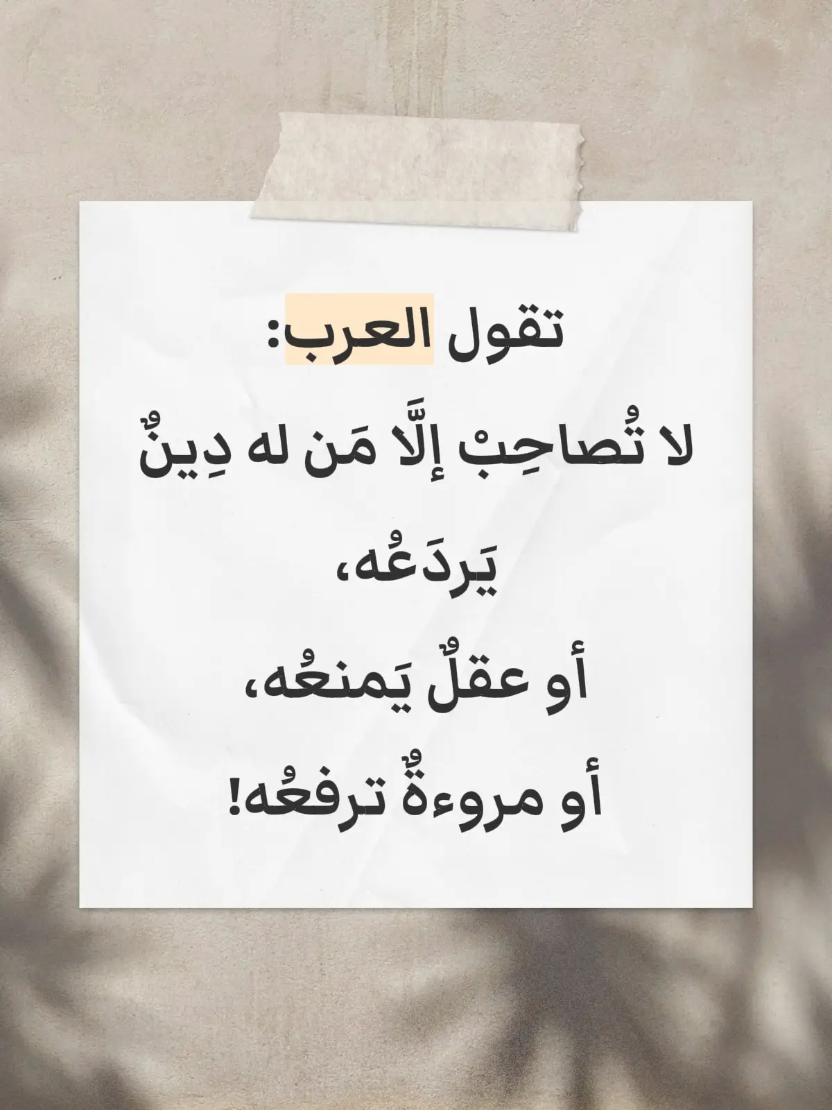 تقول العرب:  لا تُصاحِبْ إلَّا مَن له دِينٌ يَردَعُه، أو عقلٌ يَمنعُه، أو مروءةٌ ترفعُه. #قالت_العرب #حكم #اقتباسات #اقوال_خلدها_التاريخ #متعة_الابداع 