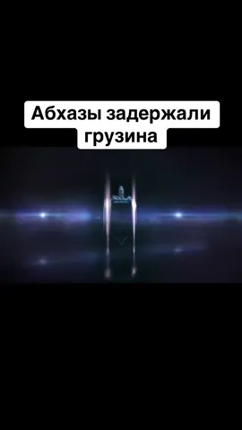 Абхазы задержали грузина #абхазия    #тбилиси     #абхазияэтогрузия   #грузия    #сухуми              