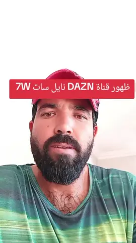 ظهور القنوات DAZN على نايل سات عرب #كأس_الملك_عبدالعزيز_كأس_الملك_اسباني #كريم_السات #سرفور 