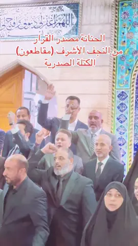 #الحنانة_مصدر_القرار من #النجف الأشرف #الكتلة_الصدرية😎😎🕊✌💪 #مقاطعون #النائب_المهندس_فراس_الفرطوسي 
