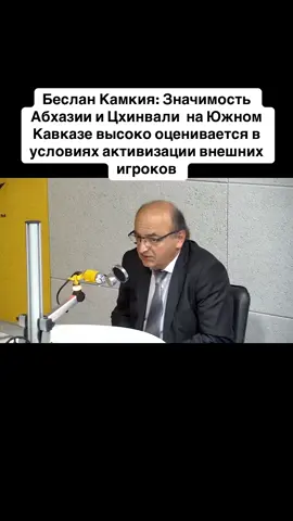 Беслан Камкия: Значимость Абхазии и Цхинвали  на Южном Кавказе высоко оценивается в условиях активизации внешних игроков #абхазия    #тбилиси     #абхазияэтогрузия   #грузия    #сухуми              