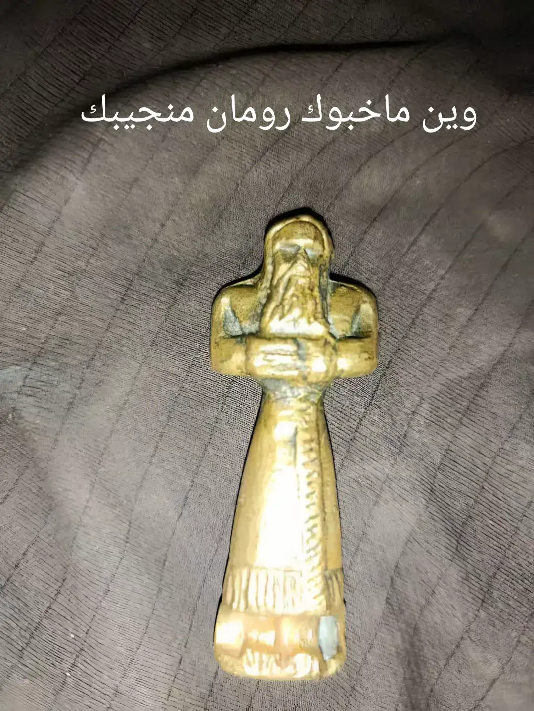 كتشاف تمثال أثري في سوريا بعد تحليل وخبرة ميدانية بعد متابعة طويلة للإشارات والرموز الأثرية، وبفضل خبرتي الميدانية في التحليل والتنقيب، قدرت أوصل لواحد من أهم الاكتشافات. بعد معاناة كبيرة بالحفر وتعب أيام وليالي، الحمد لله وصلت لتمثال أثري محفوظ بشكل رائع تحت الصخور. هذا الإنجاز ما إجا بالصدفة، بل نتيجة خبرة، صبر، وإصرار… وبيأكد أنو الأرض السورية ما زالت تخبّي بداخلها أسرار حضارات عظيمة. اكتشاف أثري، تحليل إشارات، تمثال أثري، آثار سوريا، تاريخ قديم، تنقيب، جرن، حضارات قديمة، رمز أثري، خبير تحليل. #هشتاغات: #اكتشاف #آثار #سوريا #تحليل_إشارات      