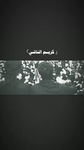 #كريم_الناشي  . . . . . . . #ياابا_الفضل_العباس #مرتضى_الفاطمي #موكب_شهيد_الجمعه #موكب_ائمه_البقيع_الحسيني 