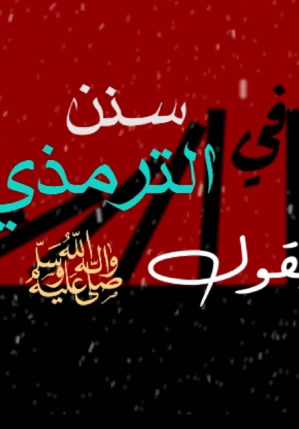 الحديث صحيح ✅ انشره لغيرك تأخذ الاجر بإذن الله  🤍                                    #islamic_video  #تصميم_فيديوهات🎶🎤🎬 #quran #قران_كريم #fyp 