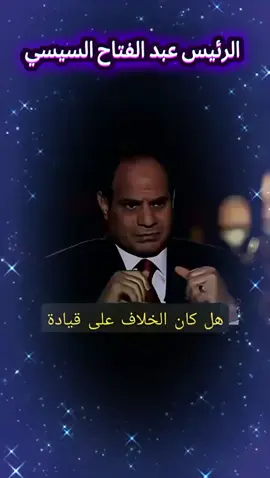 #الجيش #المصري #السيسي_مصر🇪🇬 #المخابرات_المصرية 