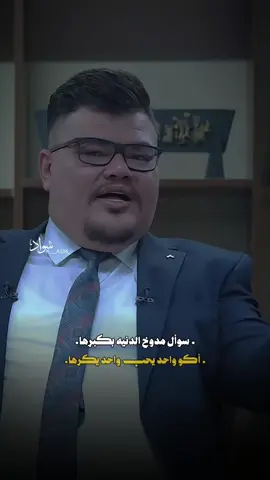 سوأل مدوخ الدنيه بكبرها💔 #مهند_العزاوي💙🙂 #المصمم_سـواد #اكسبلورexplore #المصمم_سـوادَ #حسين_الصلطاني 