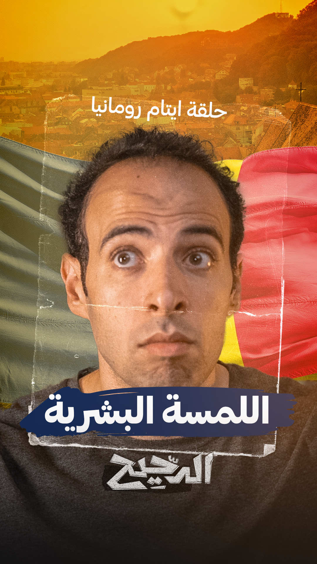 اللمسة البشرية..من حلقة أيتام رومانيا من برنامج #الدحيح