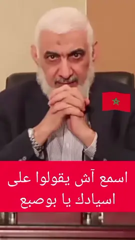أسمع آش يقولوا على اسيادك يا بو صبع 