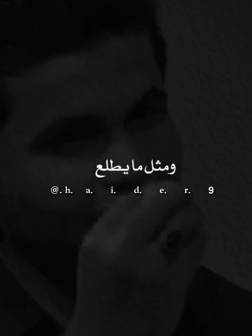 #حيدࢪ| ‏𓆩𝐇 𝐚 𝐞 𝐝 𝐫𓆪/ماتبقى عل حطتها، 🙇‍♂️💔🥀#تصميمي🎬 #المصمم #حيدر #اخر_اشي_نسختو💭🥀 