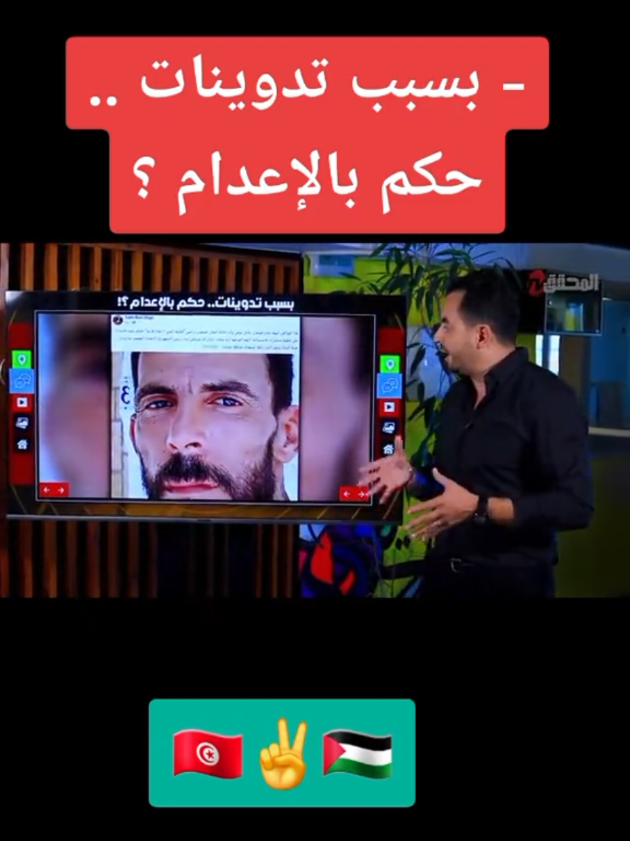 #تونس🇹🇳 #video #trend  تراندينغ - بسبب تدوينات .. حكم بالإعدام ؟