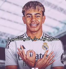 حمدون كيف حاب الحياة تصير : #حمدون #ريال_مدريد #مدريد #يامال #كريستيانو 