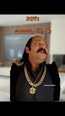 اهرب ع فينننن من يوم السبتتت. #ميمز #كوميدي #no3man_memes 