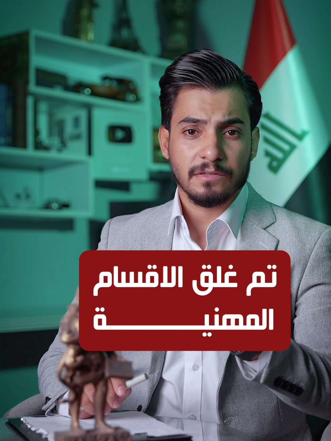 غلق الاقسام المهنية#مرتضى_الاعرجي #عباس_علي_الغالبي #المهني 