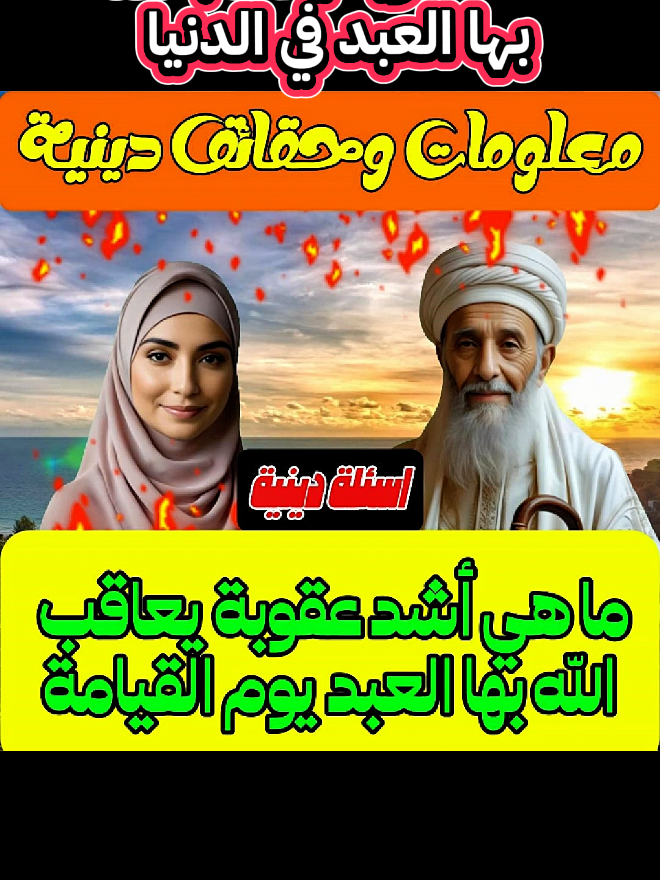 تعرف على أشد عقوبة يعاقب الله بها العبد في الدنيا معلومات وحقائق دينية #الاسلام #الإسلام #الصلاة #us #france 