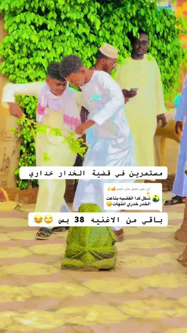 الرد على @عنتر الطيب🥰✌️✌️ الاغنيه هوااا #مشاهدة_ممتعة_للجميع🔥 #جخو،الشغل،دا،يا،عالم،➕_❤_📝✌️🌍🦋 #دارحامد_عزي_وفخري💪❤ #فلتر_تعديل_الصوت 