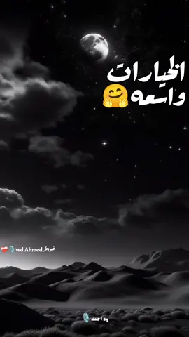 الخيارات واسعه #خواطرwdahmed🎙️❤️‍ #خواطر_ود_احمد #خواطر #خواطر_من_القلب  #خواطر_للعقول_الراقية 