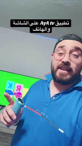 تطبيق AyA tv على الشاشة والهاتف 