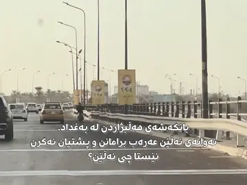 #kurdistan #kurdistanisnotiraq #کوردستان_سلێمانی_کەرکوک_هەولیر #fyp #کورد 