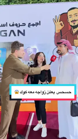 زواج حسحس وكوك عن قريب معقوله 😱