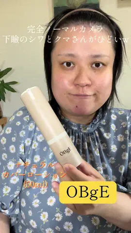 OBgE ナチュラルカバーローション (50ml) 4,500（税込） 韓国俳優も愛用してる有名な韓国コスメなんだって👀 すっぴんみたいな自然な仕上がりで、バレないすっぴんアイテム！ 後から見たら首と顔の色が変わらなかったから凄いよ！ ローション＋日焼け止め（SPF50+ PA++++）＋カバーまで １本でALL CARE	が素晴らしいの✨ Amazon秋プライムデーで特別割引価格にてご購入いただけます。 4つのカラーカプセル ホワイト、レッド、イエロー、ブラックで肌トーンに合わせたカバー🤩 塗る瞬間4つのカラーカプセルが弾けて自身の肌トーンに合うスキンカラーへチェンジしてくれるよん！ 明るめの肌トーン **→** 均一に整えて、自然なトーンアップ 中間トーン → ナチュラルにトーンアップ 暗めの肌トーン → 明るく生き生きとした印象にトーンアップ ローション一つでカッコよくなる超簡単カバーなんだよね🤭 毛穴やくすみなどのお悩みも、負担少なくローションひとつで簡単カバー！ まるで元々肌が綺麗かのように、目立たず自然な仕上がりになっちゃうよ！ 私あんなにクマや凹みが凄いのに本当自然にカバーしてくれた😍 ローション＋日焼け止め＋カバーまで一本でALL CARE 面倒なスキンケアも、これひとつで完了！ ローション・日焼け止め(SPF50+ PA++++)・カバーを1本で叶える、オールインワンカバーローションだからお手軽だよね！ ヨレや浮くことなくピタッと自分の肌のようなラクさ 特別なスキルや道具は不要。 ローションのように軽く伸びて、ぴたっと密着。 ヨレ・浮き・白浮きもなく、自然で均一な肌に仕上がり😍 ＜こんな方におすすめだよ！＞ - ファンデーションの使い方がわからず、簡単に使いたい初心者の方 - 「何もつけてないみたいなのに綺麗」な自然なカバーを求める方 - 軽くてさっぱりした使い心地をお望みの方 #PR #ad #OBgE #ナチュラルカバーローション