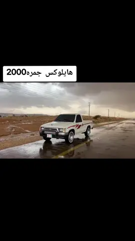 #هايلوكس #جمره #2000 