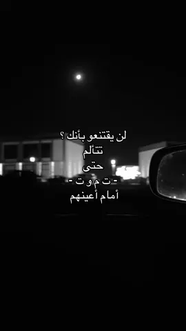 لن يقتنعو بأنك تتألم حتى تموت أمامهم 😔.                    #اكسبلورexplore #اقتباسات #حزن #jeddah #انهيار 