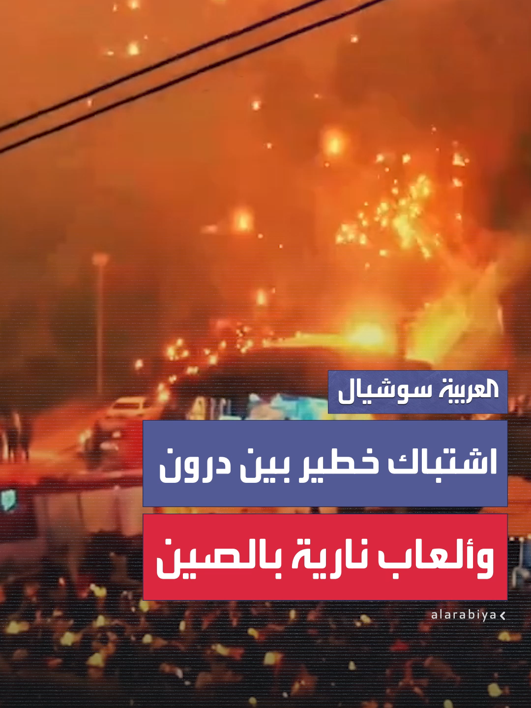 لحظات مخيفة عاشها الجمهور في الصين بعد حادث اصطدام بين طائرات درون والألعاب النارية، ما أدى لاشتعال شرارات وحريق، قبل أن تتم السيطرة على الوضع #العربية