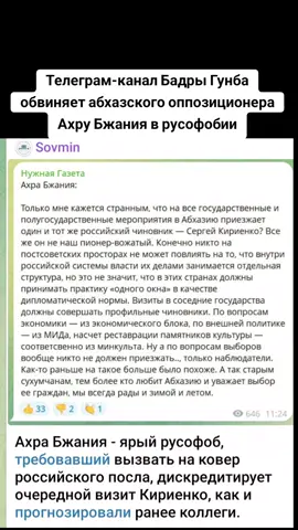Телеграм-канал Бадры Гунба обвиняет абхазского оппозиционера Ахру Бжания в русофобии #абхазия    #тбилиси     #абхазияэтогрузия   #грузия    #сухуми 