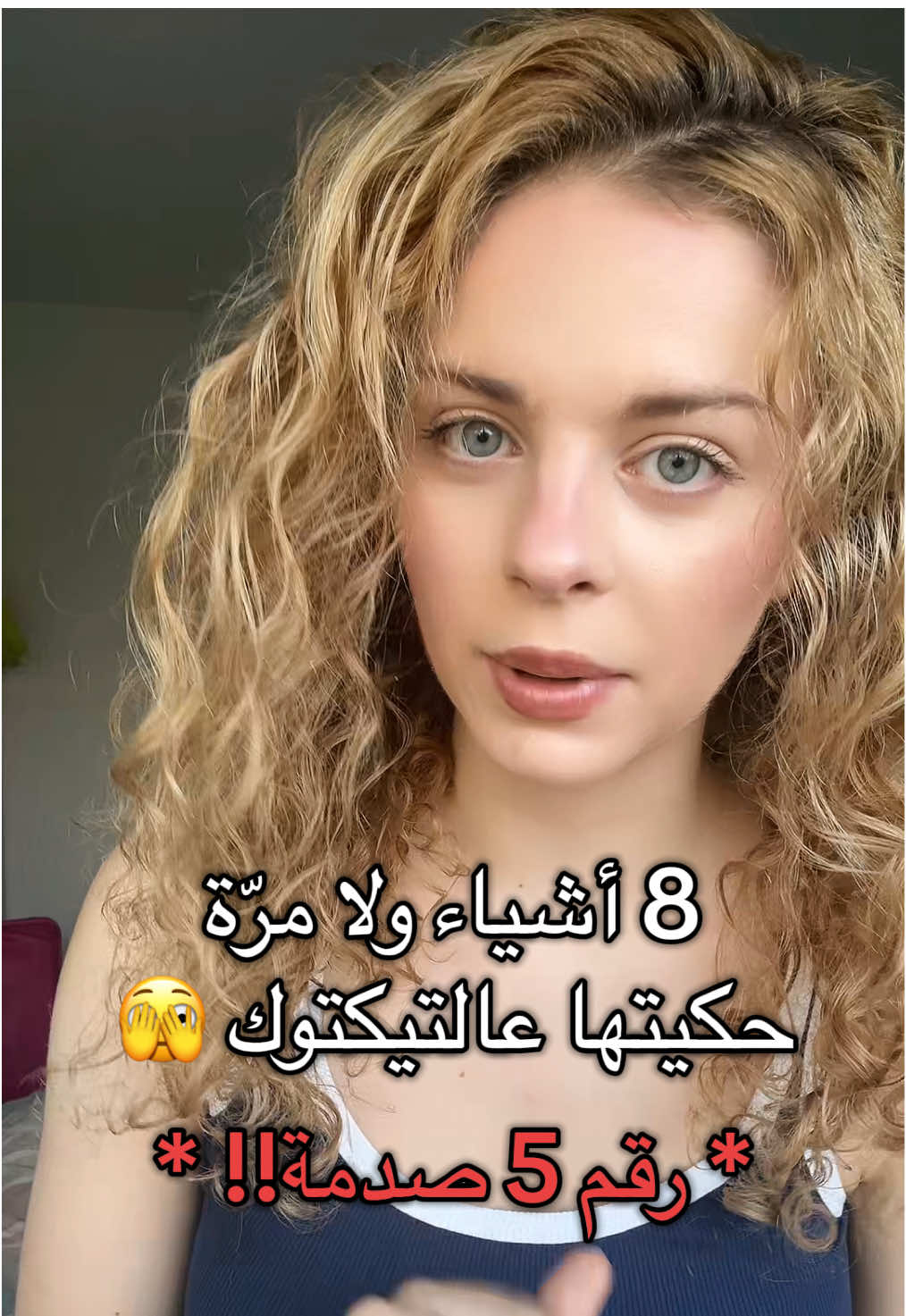 8 أشياء ولا مرّة حكيتها عالتيكتوك 🫣 . . . . . . #عرب48 #بنات_تيك_توك #قصص_واقعية #عرب_تيك_توك #عرب_المانيا 