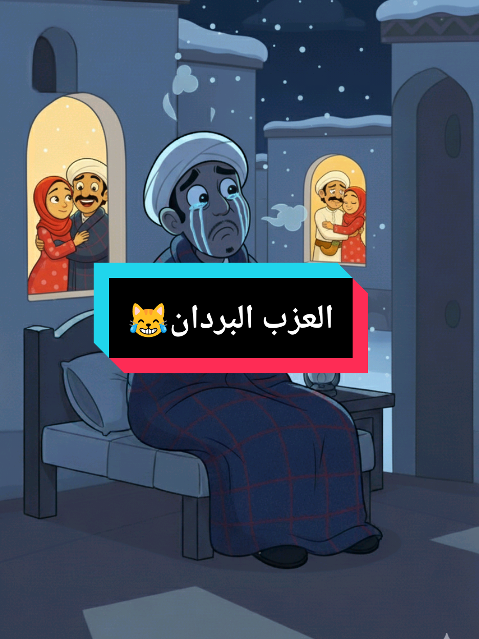 ما برد الا عند ذي عاده عزب😹😂 #تصميمي #اكسبلورexplore #الشعب_الصيني_ماله_حل😂😂 #تصاميم_نمبر_ون_يمني #ولا_لي_دخل🤣🤣🤣 