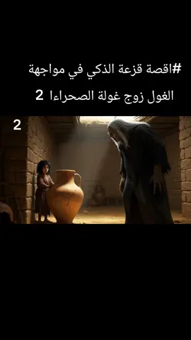 ا#اقصة قزعة الذكي في مواجهة الغول زوج غولة الصحراءا، الجزء الثالث