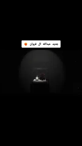 وينك بس ؟ 🔥🥀 #عبدالله_ال_فروان #جديد #2025 #اغاني #اغاني_كامله @عبدالله ال فروان #الشعب_الصيني_ماله_حل #الخليج_العربي_اردن_عمان_مصر_تونس_المغرب 
