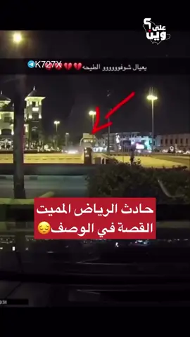 🔴 المقطع الكامل مع تفاصيل حادث الرياض: وقع الحادث في مجمع تركي سكوير بالرياض، حيث كان راعي الدورية يلحق مرسيدس هارب من مخالفة، فقام راعي المرسيدس بعمل لفه قوية فوق الكبري، ولم ينتبه العسكري فانقلبت سيارته من فوق الكبري وسقطت على سيارة نوع اكسنت، وأدى الحادث لوفاة راعي الاكسنت رحمه الله، واصيب الشرطي بجروح خطيرة وتم انقاذه قبل احتراق السيارة.❗️