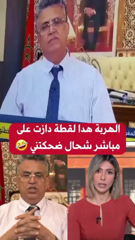 🤣🤣🤣🤣#اكسبلورexplore #الهربة_تنادي😅😅 #freepalestine🇵🇸❤️ 