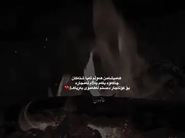 رۆژیک حەقی دڵم وەرەگرمەوە لەهەموان🌚| #sary1 #حسبی_الله_ونعم_الوکيل #foryoupage❤️❤️ #actives? #foryouu @TikTok @For You 
