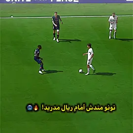 نونو مينديش ضد ريال مدريد 🔥🥶⁉️#تيم_بيدري😏🍋 #علي_بيدري🍋🍋 #ريال_مدريد #نونو_منديش 