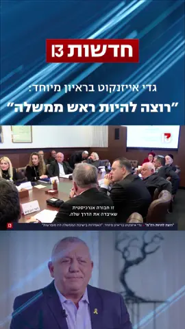 בריאיון מיוחד לליאור קינן, גדי איזנקוט מדבר על הכישלון של נתניהו - ועל הרצון להחליף אותו: ״לא שוקל להיות מספר 2 של אף אחד, הקמתי מפלגה כדי להיות מספר 1״ #חדשות13 