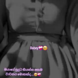 💐💗𝚂𝙷𝙴𝙽𝚄 & 𝚅𝙸𝙳𝚄💐💗 මන් ඔයාට ගොඩාක් ආදරෙයි සුදු😘🥺❤️‍🩹 #vairalvideo❤️‍ #vairalvideo #threading #froyou #fyyyyyyyyyyyyyyyy💔🥺🥺🥺 