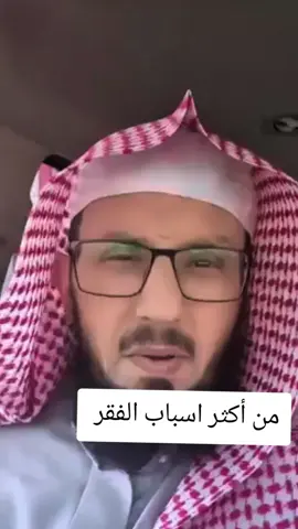 الربا من كبائر الذنوب التي حذرنا الله تعالى منها، وهو سبب مباشر في انتشار الفقر والظلم بين الناس. فالمرابي يأخذ المال دون جهد، بينما يثقل كاهل الفقير بالدَّين المتزايد حتى يعجز عن سداده، فتزداد الفجوة بين الغني والفقير، ويعم الظلم. وقد قال الله تعالى: ﴿يَمْحَقُ اللّهُ الرِّبَا وَيُرْبِي الصَّدَقَاتِ﴾ [البقرة: 276]، فالمحق هو زوال البركة، فلا ينمو مال الربا وإن كَثُر، بل يصبح وبالاً على صاحبه. وفي المقابل، بالصدقة والزكاة يقضي الإسلام على الفقر، ويزرع الرحمة والتكافل بين أفراد المجتمع. فالربا يجلب اللعنة، أما العطاء فيجلب البركة. #ربا #الربا #الفقر #فقر #الفقراء 