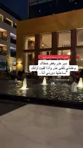 دور عذر يغفر خطاك  #اكسبلورexplore #foryoupage #pov #fyp #viral 