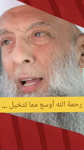 أيها العاصي… لا تيأس باب التوبة مفتوح مهما عظمت ذنوبك، فرحمة الله أوسع مما تتصور 🌿🤲 #رحمة_الله #لا_تيأسوا #التوبة  #ابو_اسحاق_الحويني #المغفرة