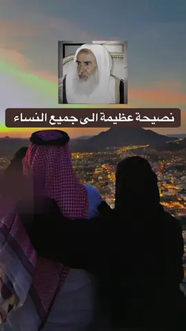 نصيحة عظيمة الى جميع النساء #العلامة_ابن_عثيمين_رحمه_الله #ابن_عثيمين #السعودية #سوريا 