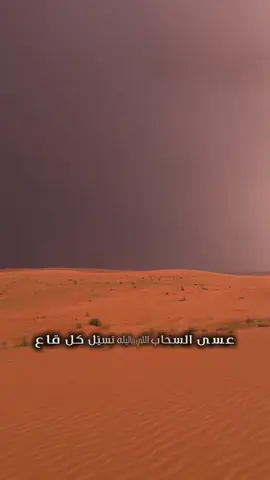 هبت نسانيس البراد ووقت في راس الرفاع اللي مراقيبه حديد الشوف .. دوب يشوفها مربى الحرار و مملكة شهب الذيابه و السباع يزجر طليب الموت بين خشومها و قيوفها مايرعب اللي يهتوي حدب الحتايف و التلاع الا الحنيش اللي تطوّى في مضك الجوفها اليا غشاها داجي الضلما خفق قلب الرعاع  الله ولا بعض القلوب اللي .. يبيّن خوفها والاّ حيود ( الضلع ) ماتشره على ( ضلع الشجاع ) يدحم عوالي نجد و كتوفه تهد كتوفها عسى السحاب اللي هماليله تسيّل كل قاع وسميتن ترخي على وجه التراب قنوفها ترهج مدانيق الهضاب و تغتشي جرد البقاع شهب الحزوم اللي يضيع الجيب وسط جروفها اول تباشيره يلج الصوت و يهب الذعاع مخايلن كن المدافع تطحن في جوفها لا لاح برقه ف السماء مالاح تلويح الوداع خد الهنوف اللي تعرّض للهوى نفنوفها ونقعه على وجه الثرى لا اندار ربانه وماع كنه خضاب اللي تحني للخطيب كفوفها يسرح له اللي يعشق السجات ويدق الشراع  على طرف خبرن ترد الروح من غطروفها واليا ركز هيم البطون ودرّع النار الولاع  حدر الخشيب اللي تهلّع بـ اليباس حيوفها ماعاد عنده في حبوب الضغط وحبوب الصداع في جسلتن يطرق عقب ريح المطر هفهوفها لومك على اللي كان ماطاع الزمان الشين طاع يحسب تصاريف الليال و يرتخي لـ ظروفها مليت من ضحك الوجيه اللي تقنّع بـ القناع اوادمً تسمج سوالفها ب كثر حلوفها ماطاح من دنيا الفنا محسوب من صقط المتاع يغني عنه بكرن شناح مقوسن غضروفها #خالد_ال_بريك #سلطان_الحويقل #راس_الحيه #نسانيس_البراد #شيلات 