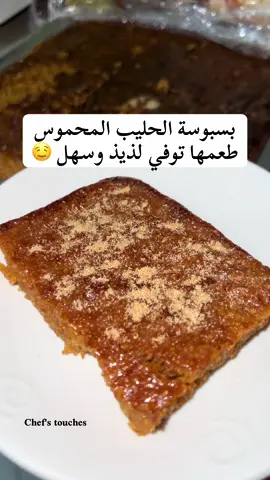 #حلويات #حلى #بسبوسة #cooking #اطبخ_على_تيك_توك 